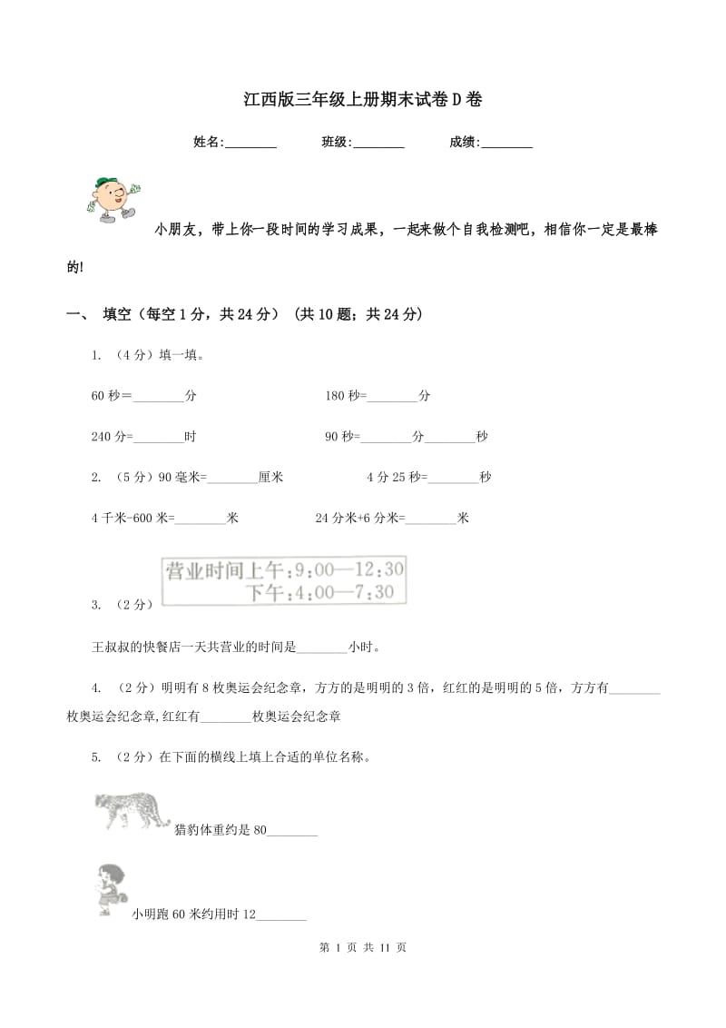 江西版三年级上册期末试卷D卷.doc_第1页