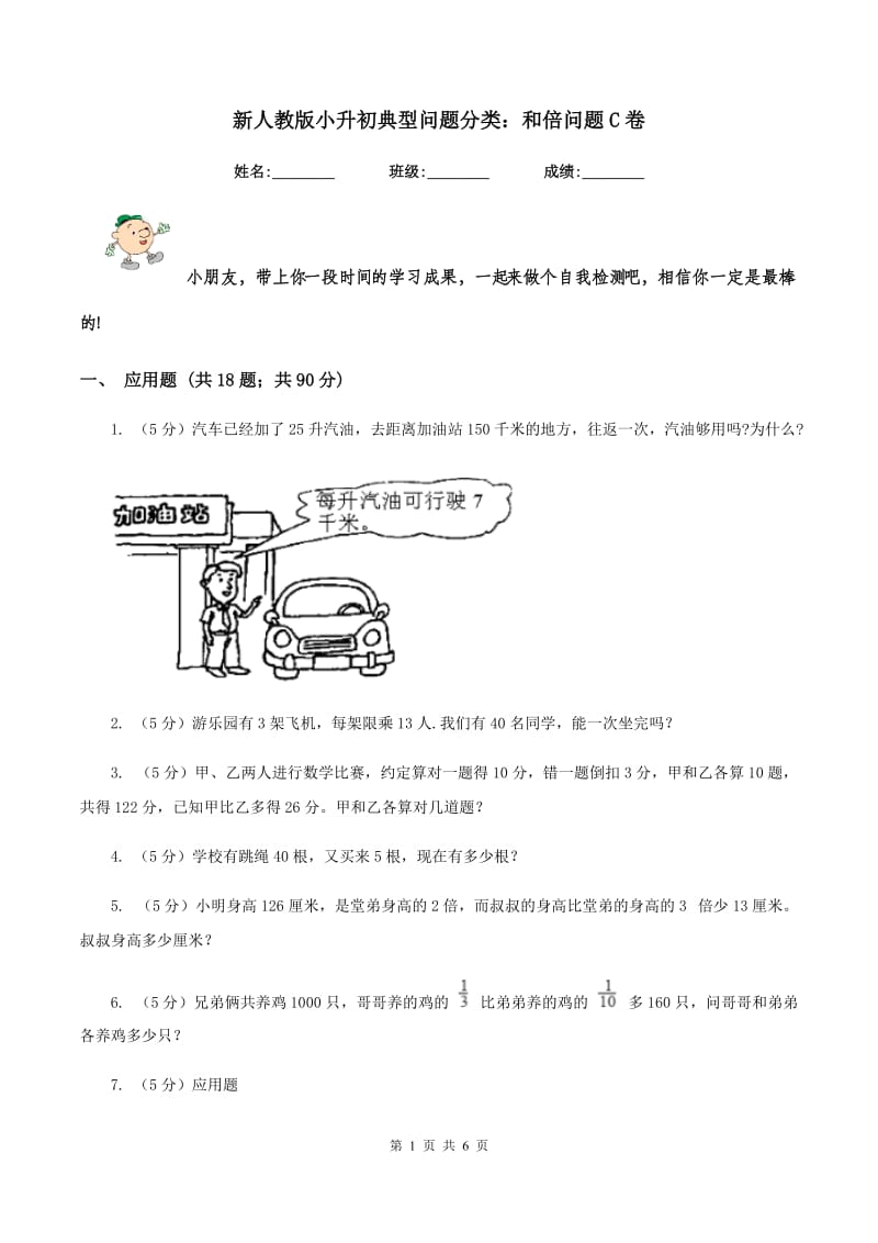 新人教版小升初典型问题分类：和倍问题C卷.doc_第1页