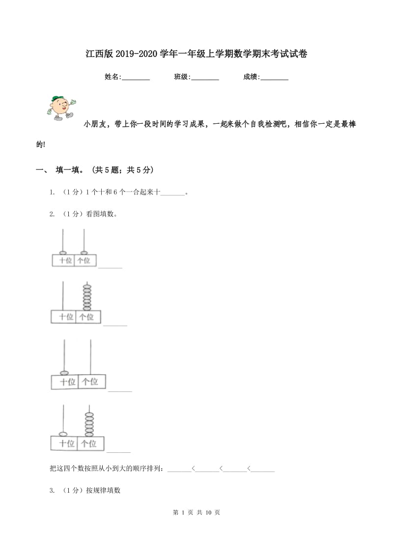 江西版2019-2020学年一年级上学期数学期末考试试卷.doc_第1页