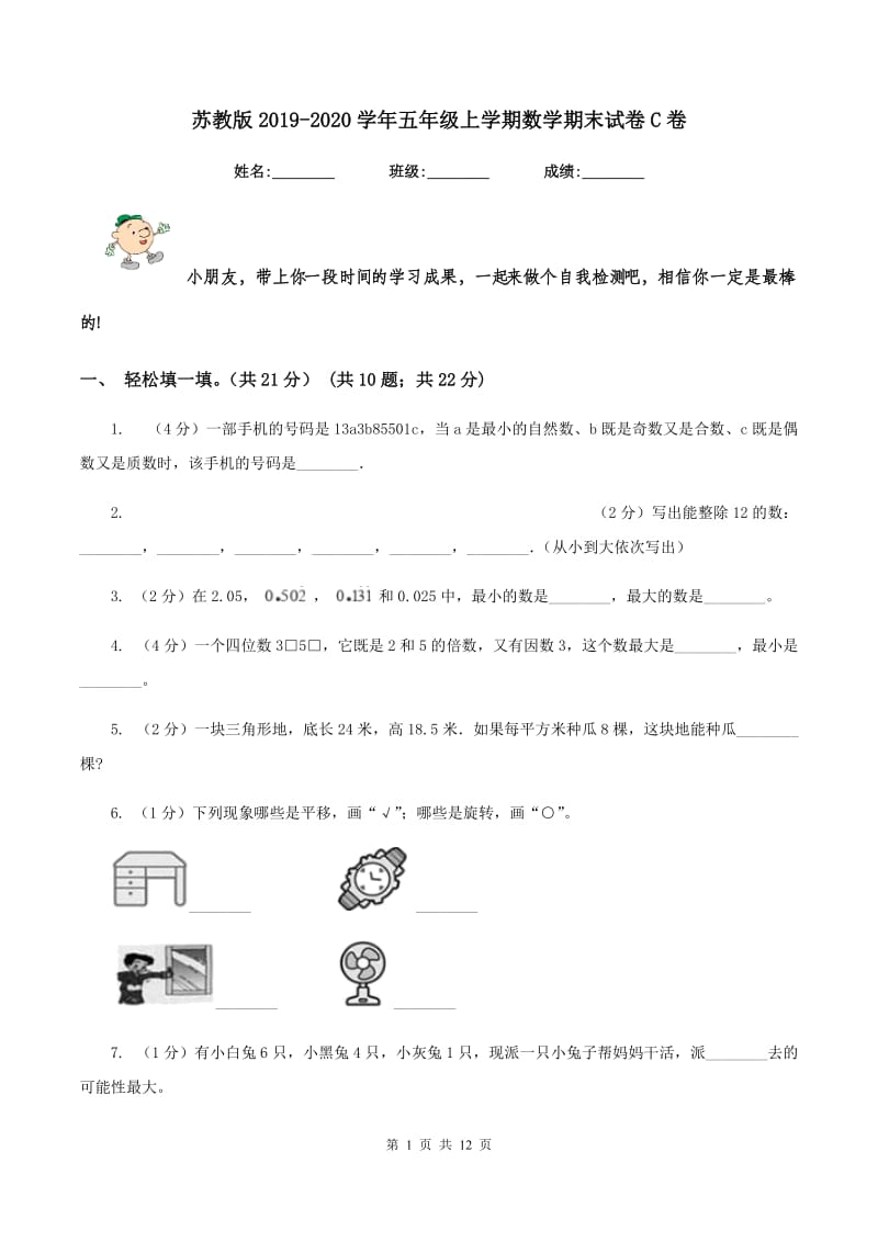 苏教版2019-2020学年五年级上学期数学期末试卷C卷.doc_第1页