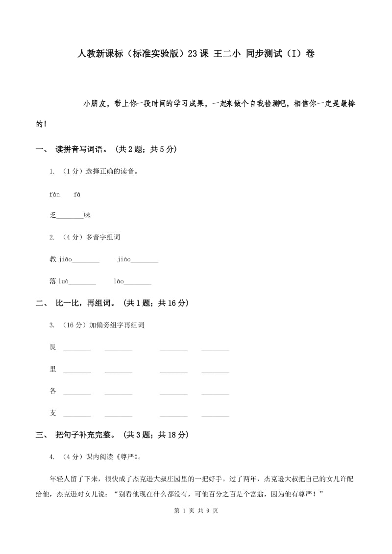 人教新课标（标准实验版）23课 王二小 同步测试（I）卷.doc_第1页