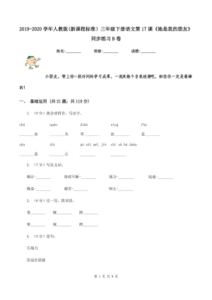 2019-2020學(xué)年人教版(新課程標(biāo)準(zhǔn)）三年級下冊語文第17課《她是我的朋友》同步練習(xí)B卷.doc