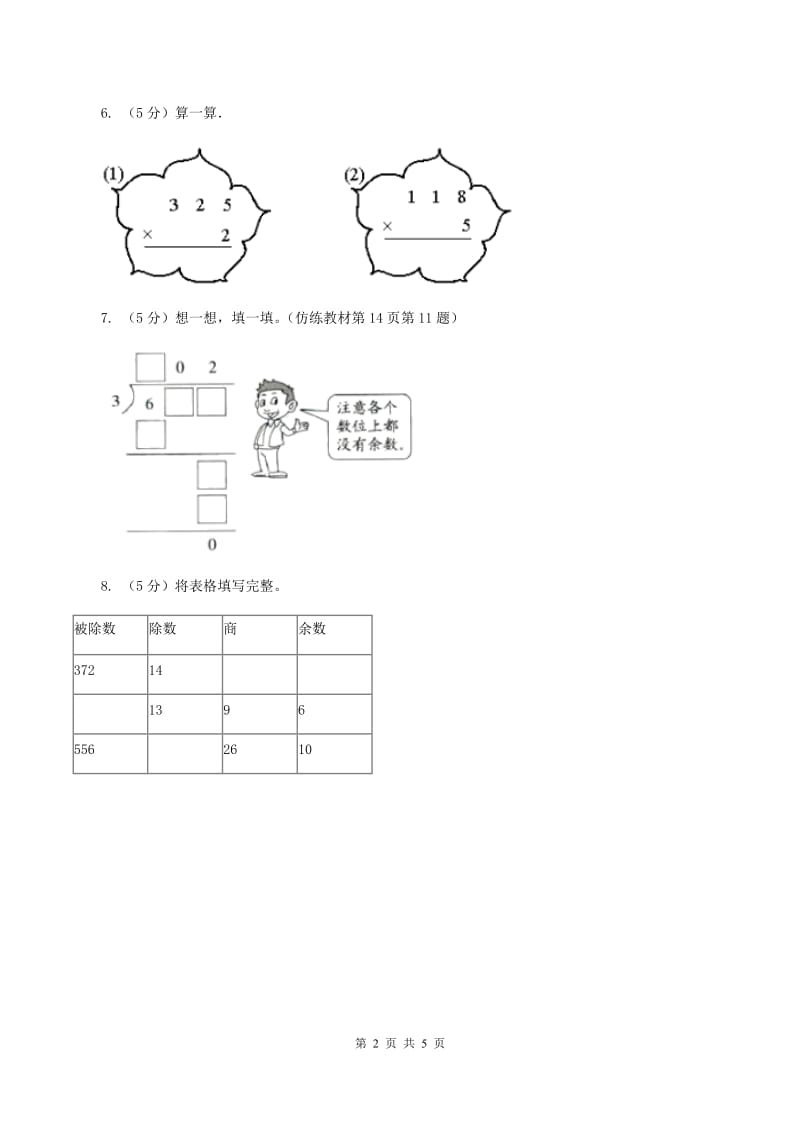 北师大版小学数学三年级下册第一单元 除法（第5课时 节约）A卷.doc_第2页