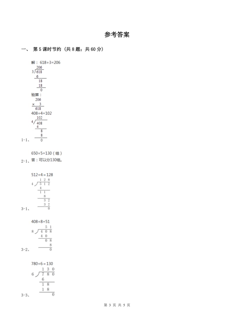 北师大版小学数学三年级下册第一单元 除法（第5课时 节约）A卷.doc_第3页