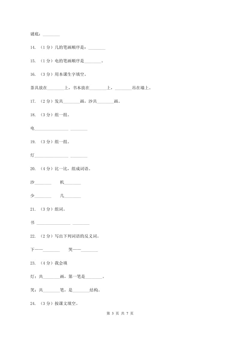 人教新课标（标准实验版）一年级上册 识字一 第3课 在家里 同步测试C卷.doc_第3页