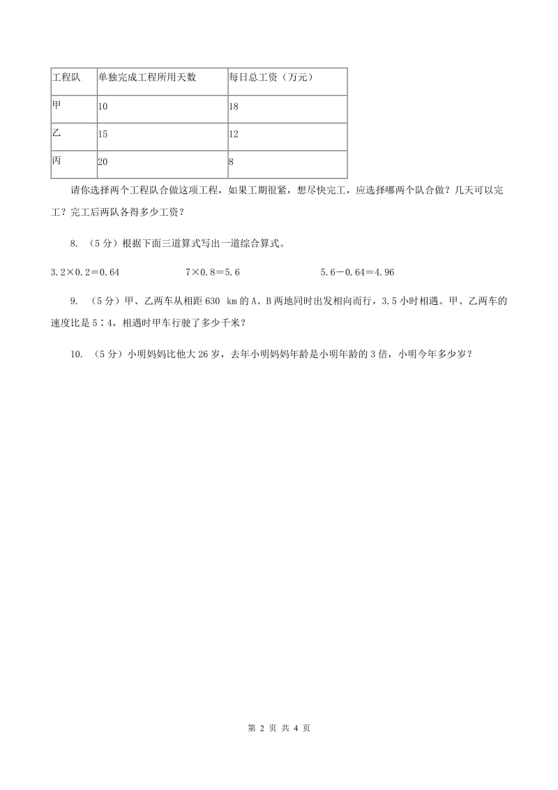 苏教版2020年成都小升初数学试题A卷.doc_第2页