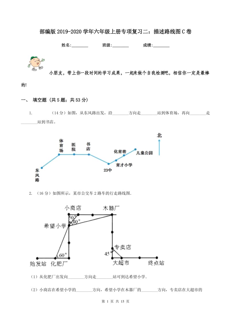 部编版2019-2020学年六年级上册专项复习二：描述路线图C卷.doc_第1页