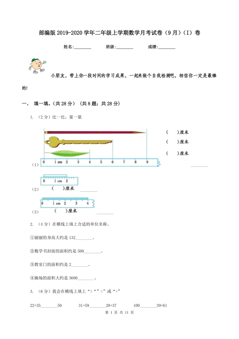 部编版2019-2020学年二年级上学期数学月考试卷（9月）（I）卷.doc_第1页