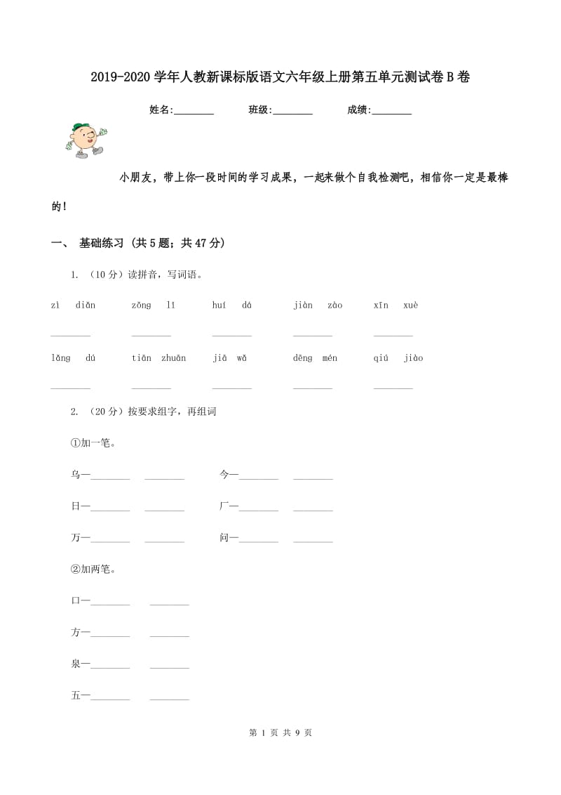 2019-2020学年人教新课标版语文六年级上册第五单元测试卷B卷.doc_第1页