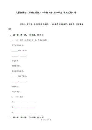 人教新课标（标准实验版）一年级下册 第一单元 单元试卷C卷.doc