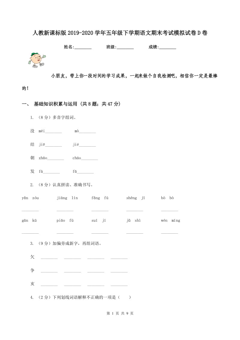 人教新课标版2019-2020学年五年级下学期语文期末考试模拟试卷D卷.doc_第1页