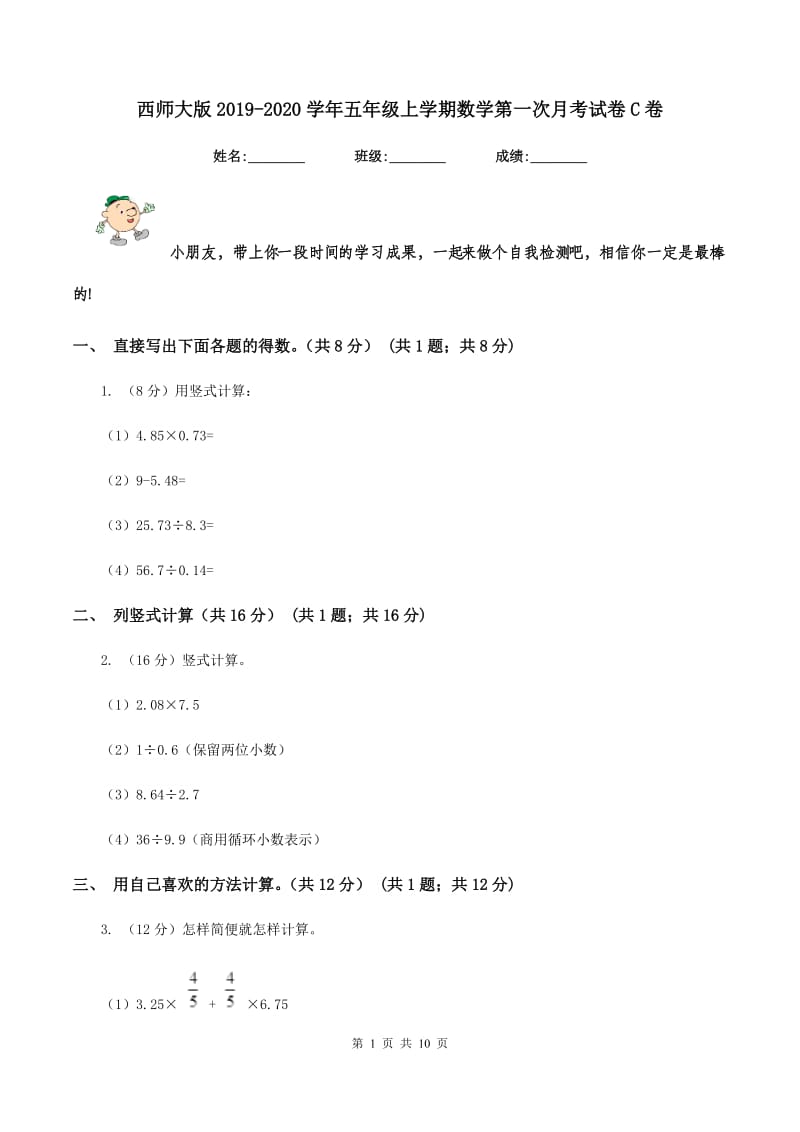 西师大版2019-2020学年五年级上学期数学第一次月考试卷C卷.doc_第1页