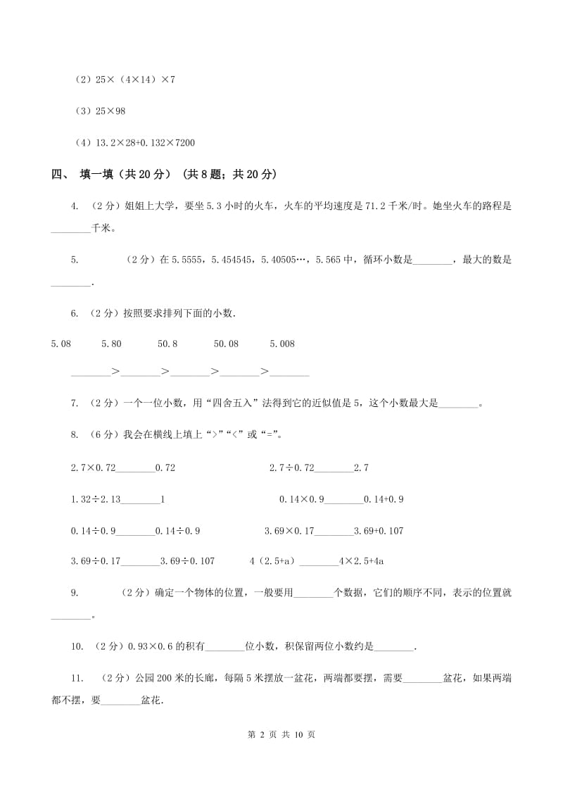 西师大版2019-2020学年五年级上学期数学第一次月考试卷C卷.doc_第2页