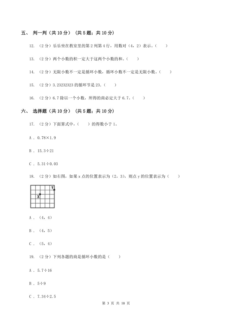 西师大版2019-2020学年五年级上学期数学第一次月考试卷C卷.doc_第3页