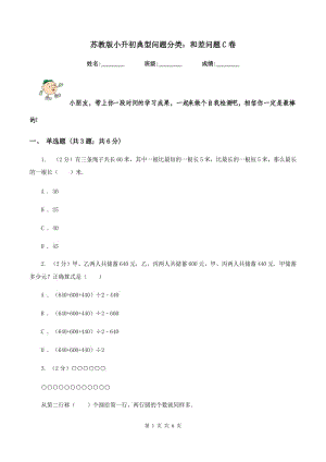 蘇教版小升初典型問題分類：和差問題C卷.doc