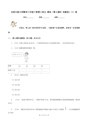 北師大版小學(xué)數(shù)學(xué)三年級下冊第三單元 乘法（第4課時 電影院）（I）卷.doc