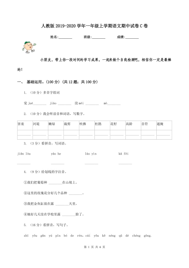 人教版2019-2020学年一年级上学期语文期中试卷C卷.doc_第1页