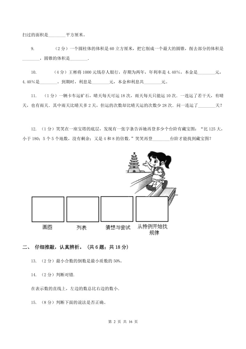 沪教版2019-2020学年六年级下学期数学期末考试试卷（I）卷.doc_第2页