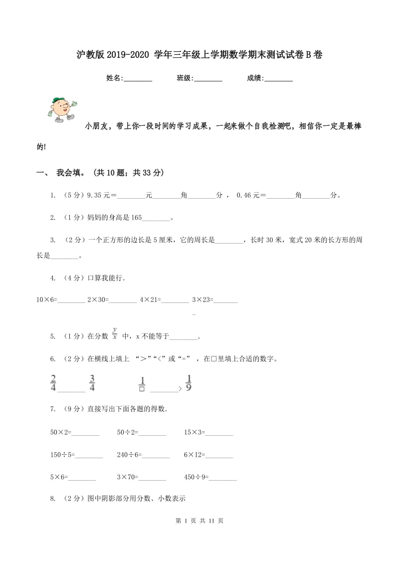 沪教版2019-2020 学年三年级上学期数学期末测试试卷B卷.doc_第1页