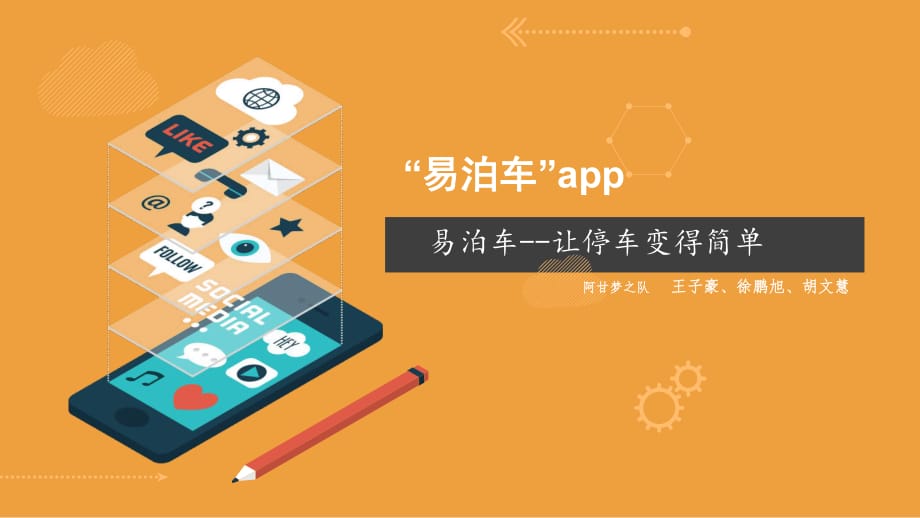 城市共享车位手机App-易泊车.ppt_第1页