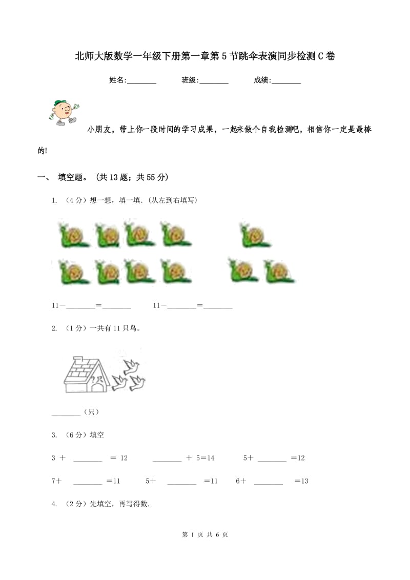 北师大版数学一年级下册第一章第5节跳伞表演同步检测C卷.doc_第1页