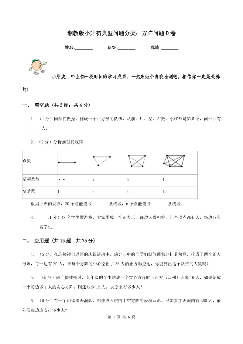 湘教版小升初典型问题分类：方阵问题D卷.doc_第1页