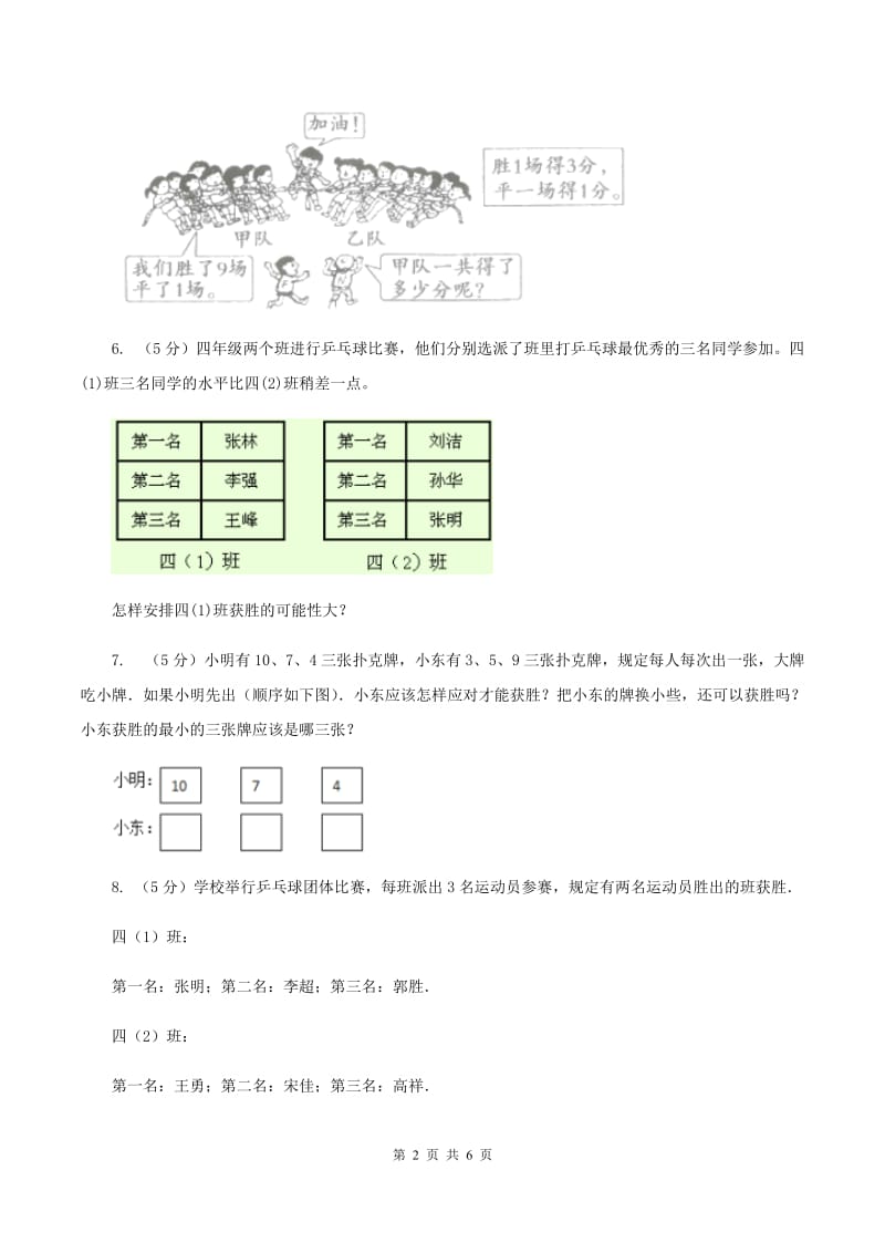 小学数学人教版四年级上册8.3比赛问题D卷.doc_第2页