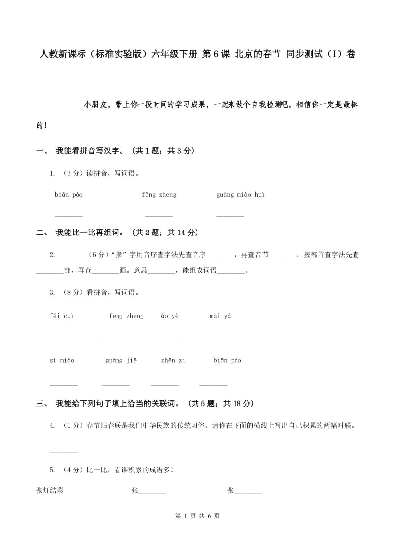 人教新课标（标准实验版）六年级下册 第6课 北京的春节 同步测试（I）卷.doc_第1页