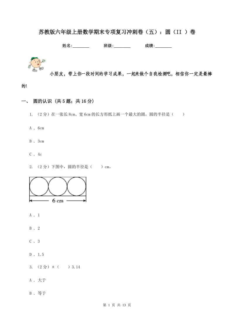 苏教版六年级上册数学期末专项复习冲刺卷（五）：圆（II ）卷.doc_第1页