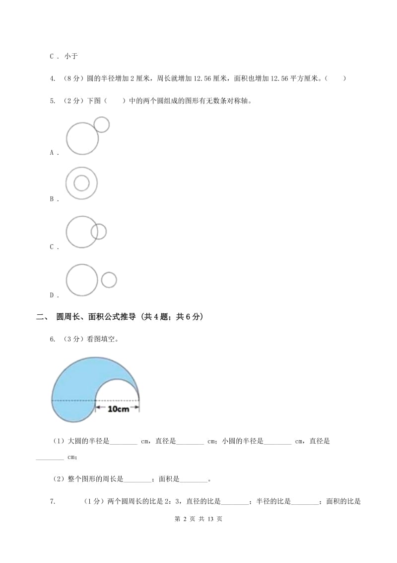 苏教版六年级上册数学期末专项复习冲刺卷（五）：圆（II ）卷.doc_第2页