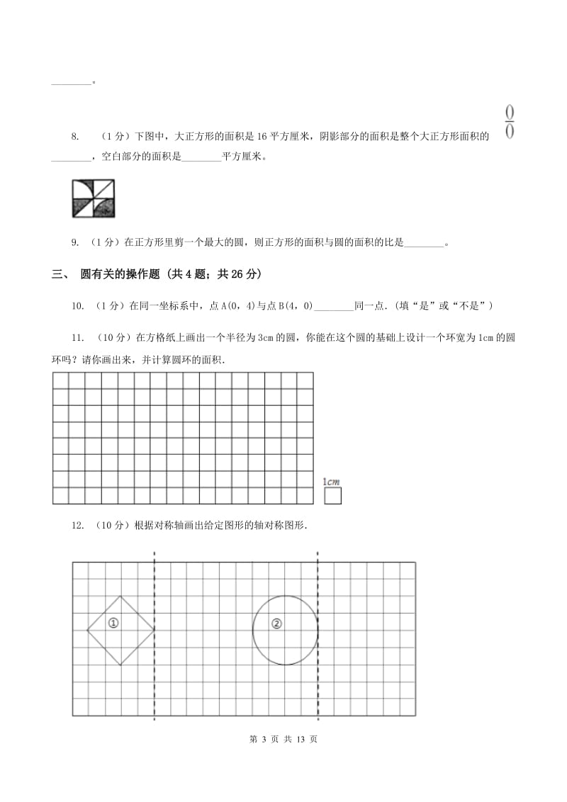 苏教版六年级上册数学期末专项复习冲刺卷（五）：圆（II ）卷.doc_第3页