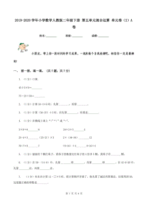 2019-2020學(xué)年小學(xué)數(shù)學(xué)人教版二年級下冊 第五單元混合運算 單元卷（2）A卷.doc