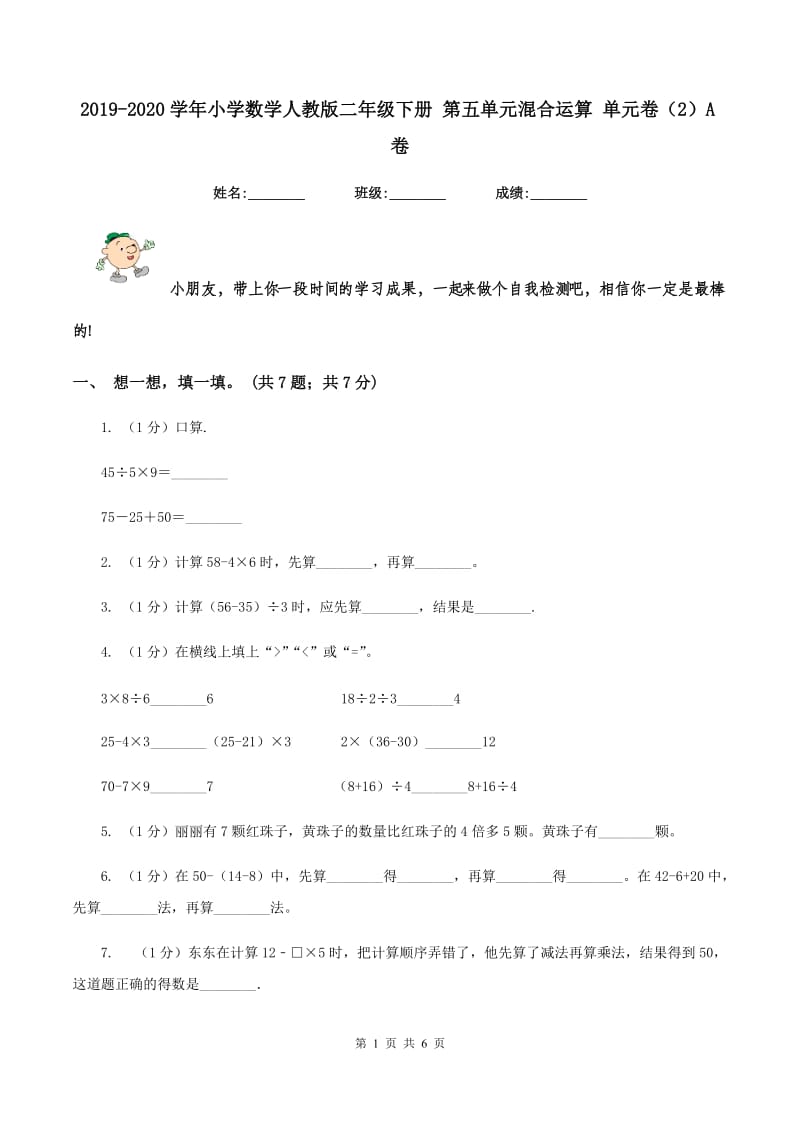 2019-2020学年小学数学人教版二年级下册 第五单元混合运算 单元卷（2）A卷.doc_第1页