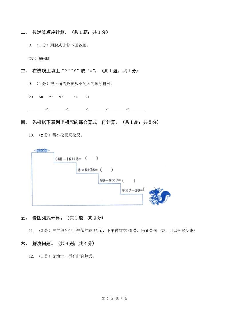 2019-2020学年小学数学人教版二年级下册 第五单元混合运算 单元卷（2）A卷.doc_第2页