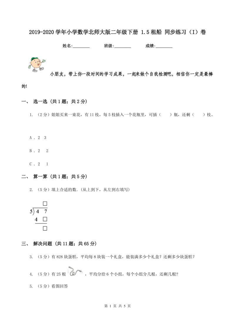 2019-2020学年小学数学北师大版二年级下册 1.5租船 同步练习（I）卷.doc_第1页