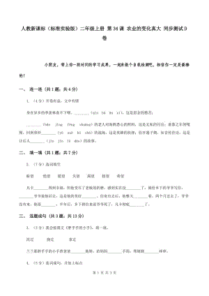 人教新課標（標準實驗版）二年級上冊 第34課 農(nóng)業(yè)的變化真大 同步測試D卷.doc