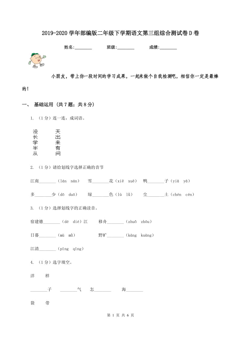 2019-2020学年部编版二年级下学期语文第三组综合测试卷D卷.doc_第1页