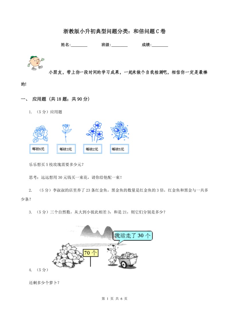 浙教版小升初典型问题分类：和倍问题C卷.doc_第1页