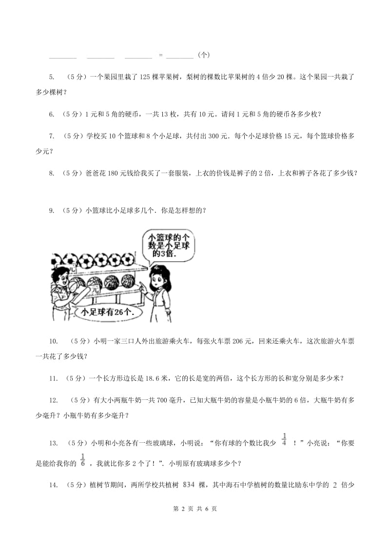 浙教版小升初典型问题分类：和倍问题C卷.doc_第2页