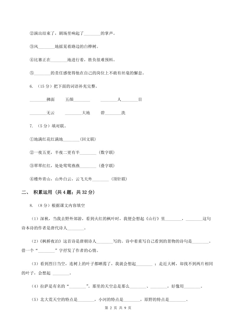 人教版2019-2020学年四年级上学期语文期末质量检测试卷B卷.doc_第2页