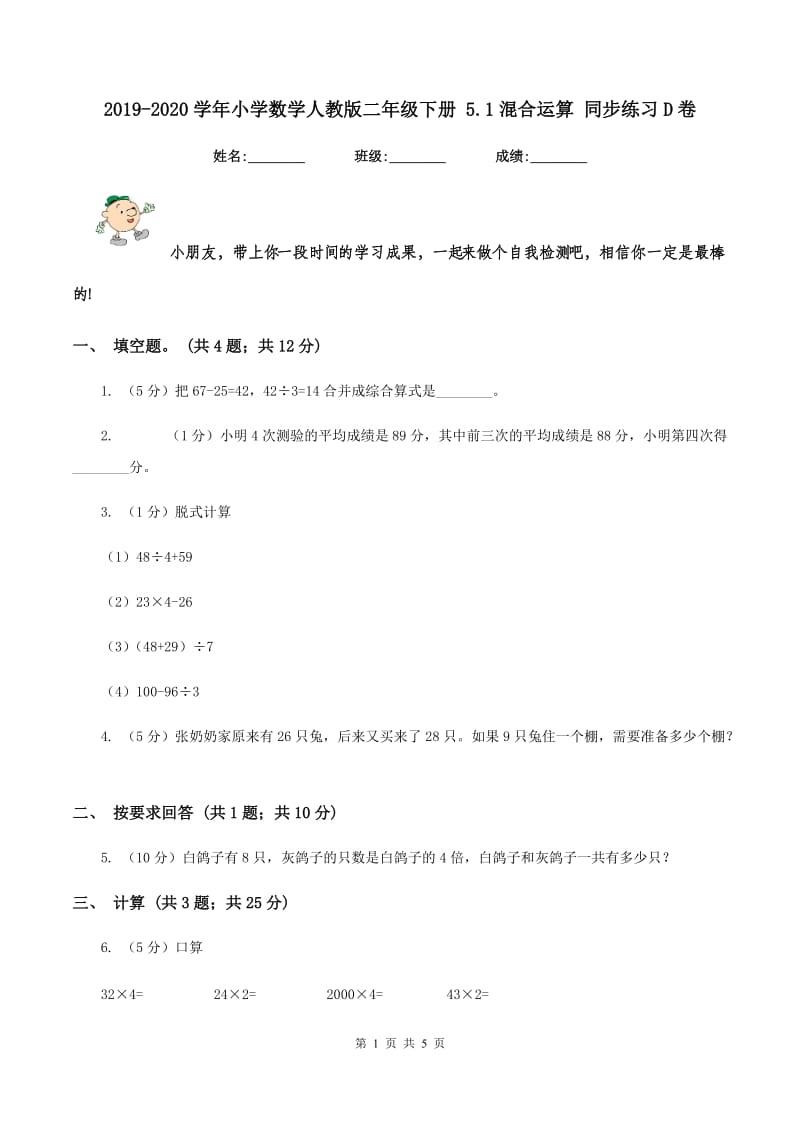 2019-2020学年小学数学人教版二年级下册 5.1混合运算 同步练习D卷.doc_第1页