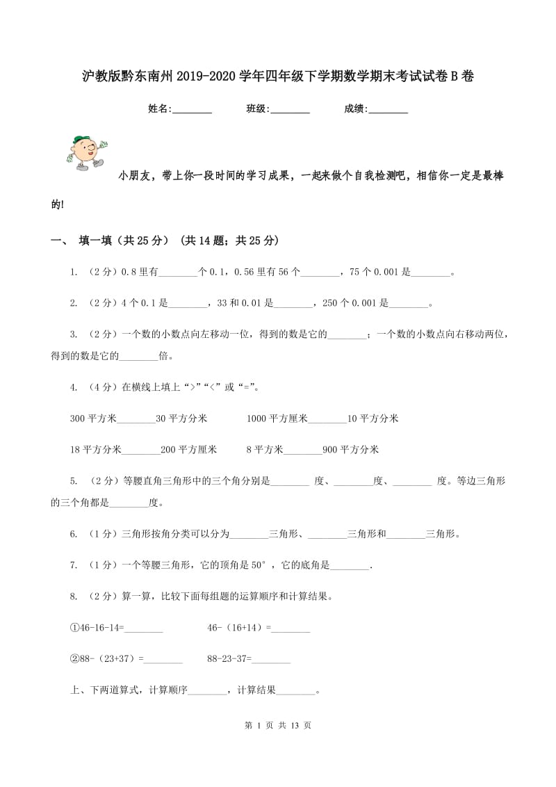 沪教版黔东南州2019-2020学年四年级下学期数学期末考试试卷B卷.doc_第1页