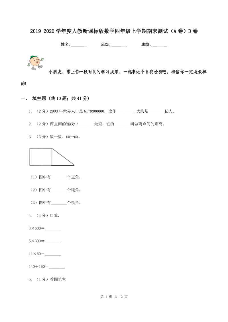 2019-2020学年度人教新课标版数学四年级上学期期末测试（A卷）D卷.doc_第1页