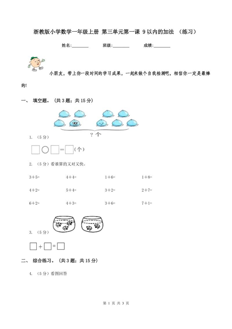 浙教版小学数学一年级上册 第三单元第一课 9以内的加法 （练习）.doc_第1页