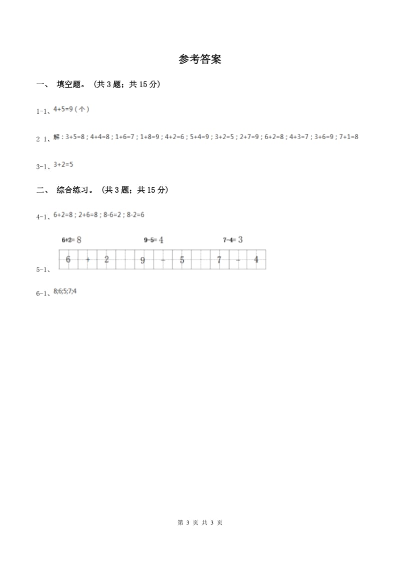 浙教版小学数学一年级上册 第三单元第一课 9以内的加法 （练习）.doc_第3页