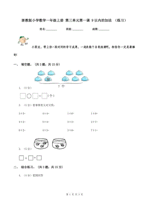 浙教版小學(xué)數(shù)學(xué)一年級上冊 第三單元第一課 9以內(nèi)的加法 （練習(xí)）.doc