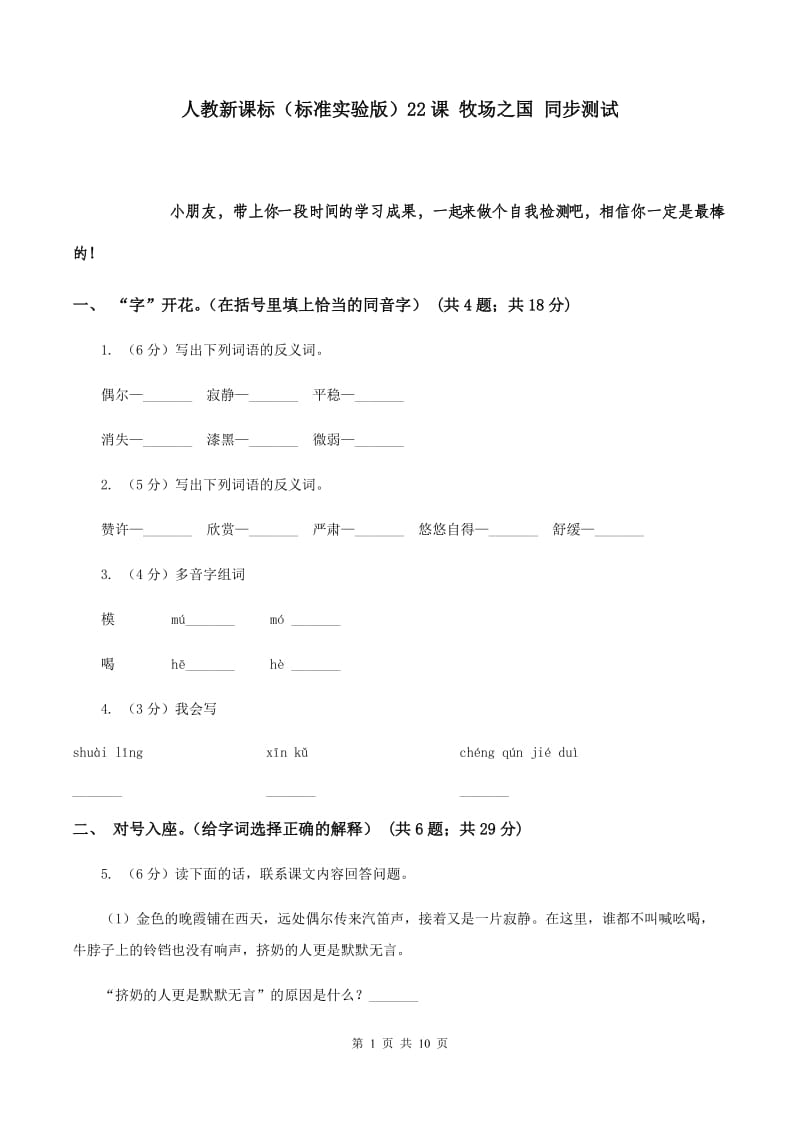 人教新课标（标准实验版）22课 牧场之国 同步测试.doc_第1页