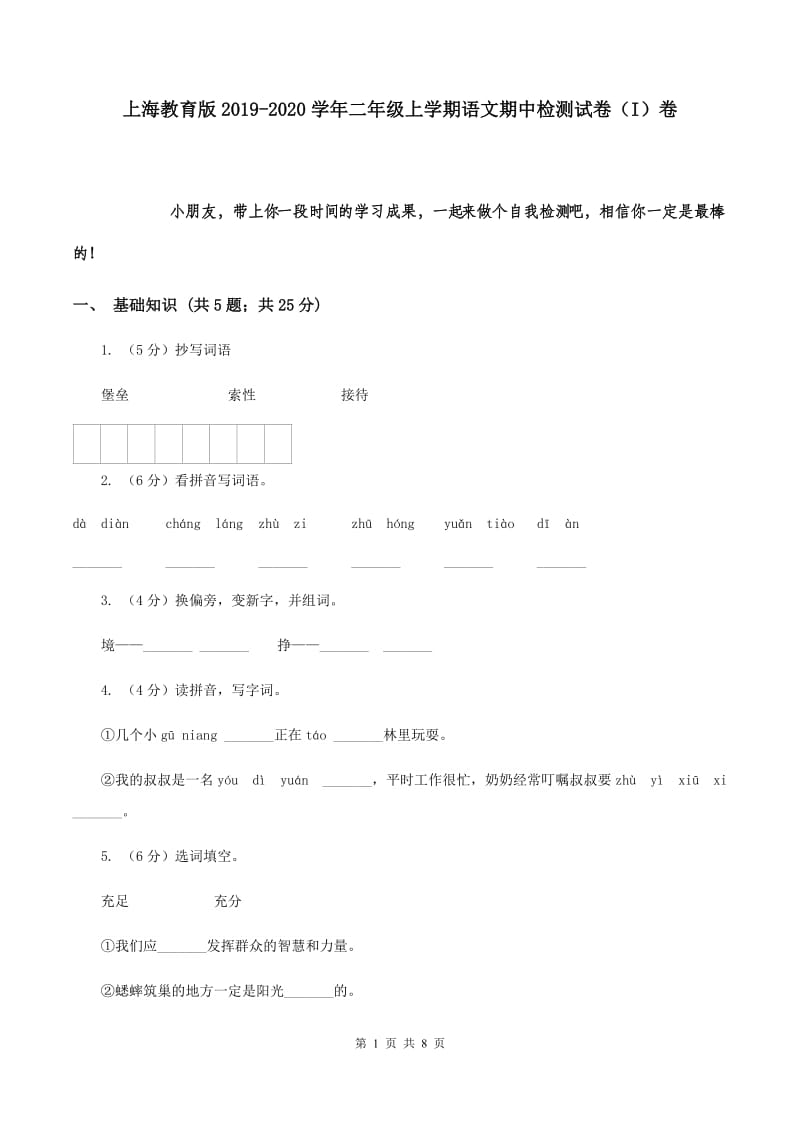 上海教育版2019-2020学年二年级上学期语文期中检测试卷（I）卷.doc_第1页