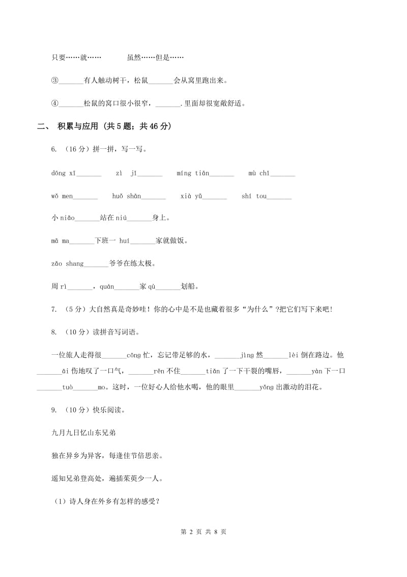 上海教育版2019-2020学年二年级上学期语文期中检测试卷（I）卷.doc_第2页