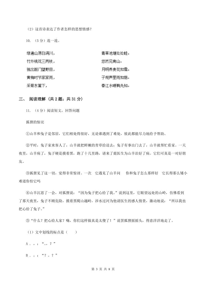 上海教育版2019-2020学年二年级上学期语文期中检测试卷（I）卷.doc_第3页